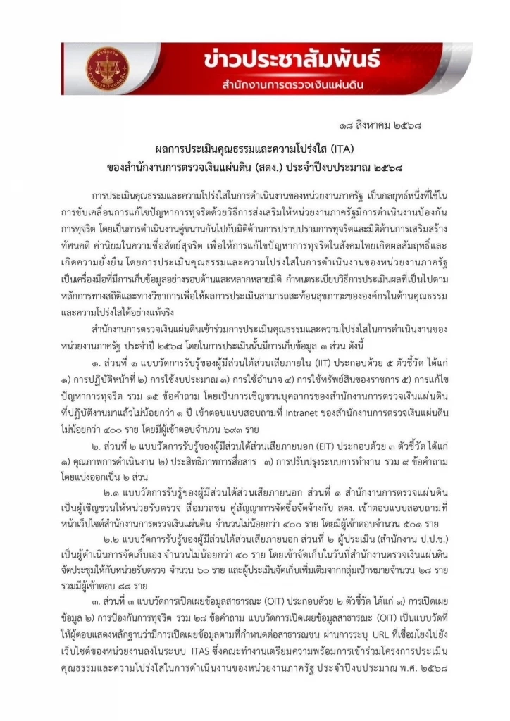 "ภูมิธรรม" ปัดให้ความเห็น "ป.ป.ช." ยก "สตง." โปร่งใส อันดับ 1