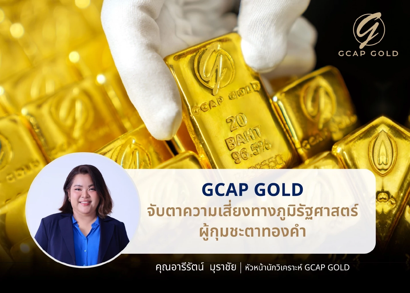 นักวิเคราะห์จับตาความเสี่ยงทางภูมิรัฐศาสตร์ ผู้กุมชะตาทองคำ