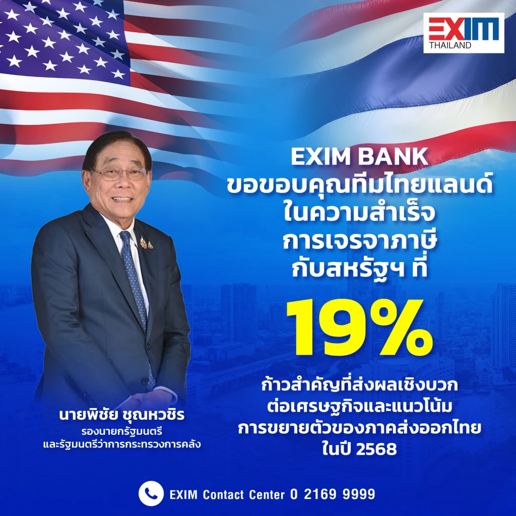 EXIM BANK ชี้ปิดดีลภาษีทรัมป์ 19% หนุนส่งออกไทยขยายตัวดีขึ้น