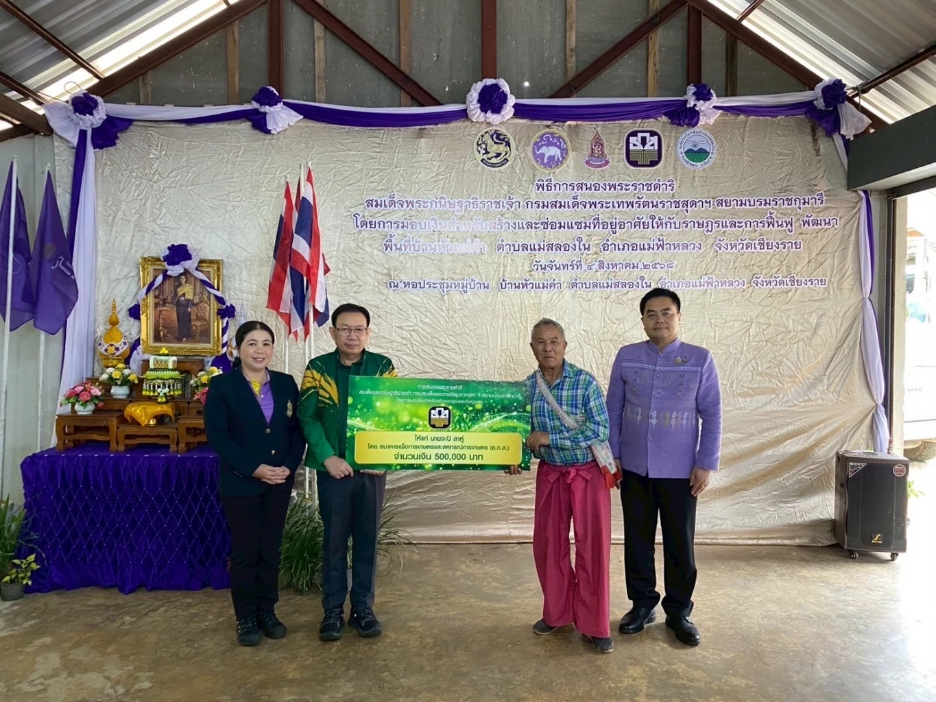 ธ.ก.ส. ร่วมกับ กปร. มอบเงินสร้าง-ซ่อมแซมที่อยู่อาศัย จ.เชียงราย