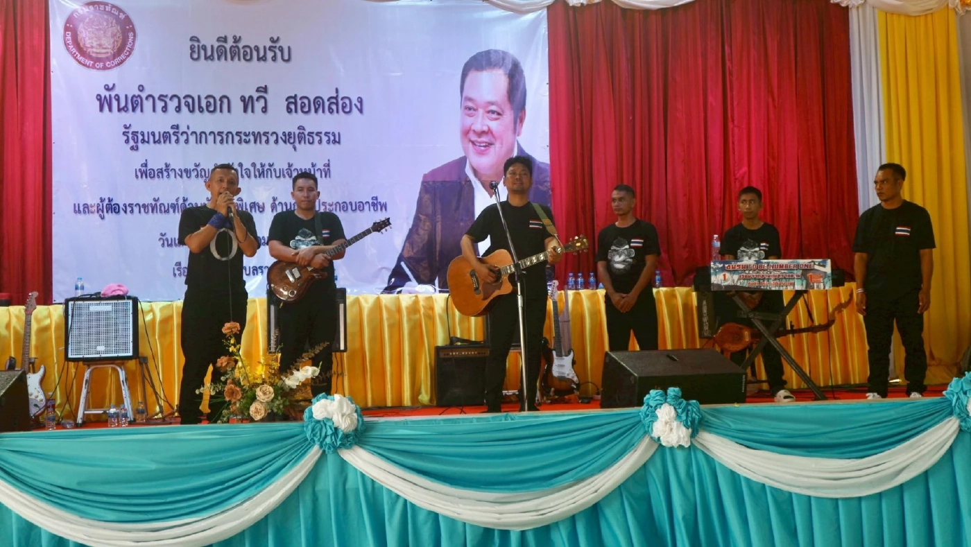 “ทวี สอดส่อง” เยี่ยมนักโทษชายแดน ส่ง เสก โลโซ ร้องเพลงให้กำลังใจ