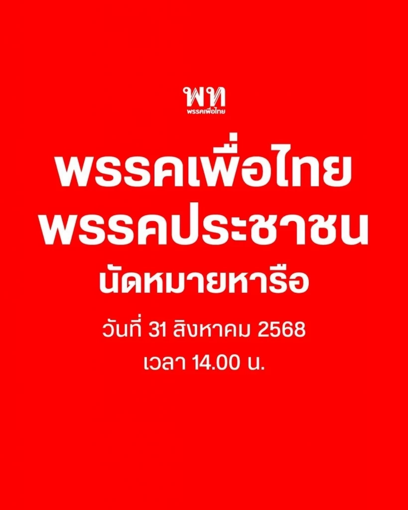 "เพื่อไทย" รับทุกข้อเสนอ "ประชาชน" นัดหารือบ่ายวันนี้