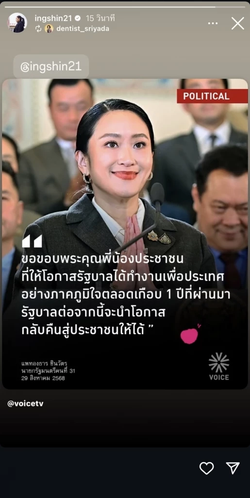 ”แพทองธาร“ เคลื่อนไหวหลังพ้น นายกฯ ขอบคุณประชาชนให้โอกาสทำงาน