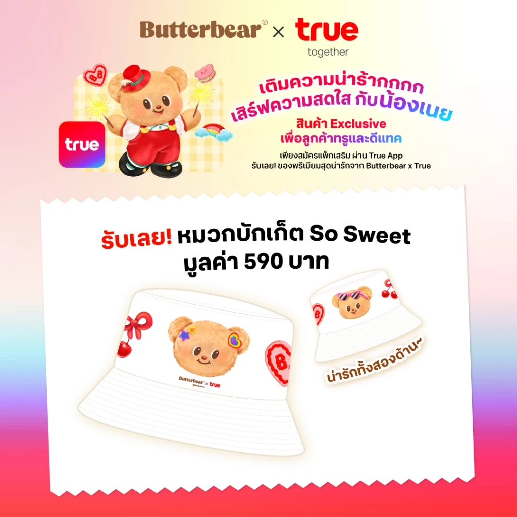 ทรู x Butterbear ส่งคอลเล็กชันพิเศษ เสิร์ฟไอเท็มสุดน่ารักลิมิเต็ดเฉพาะลูกค้าทรูและดีแทค