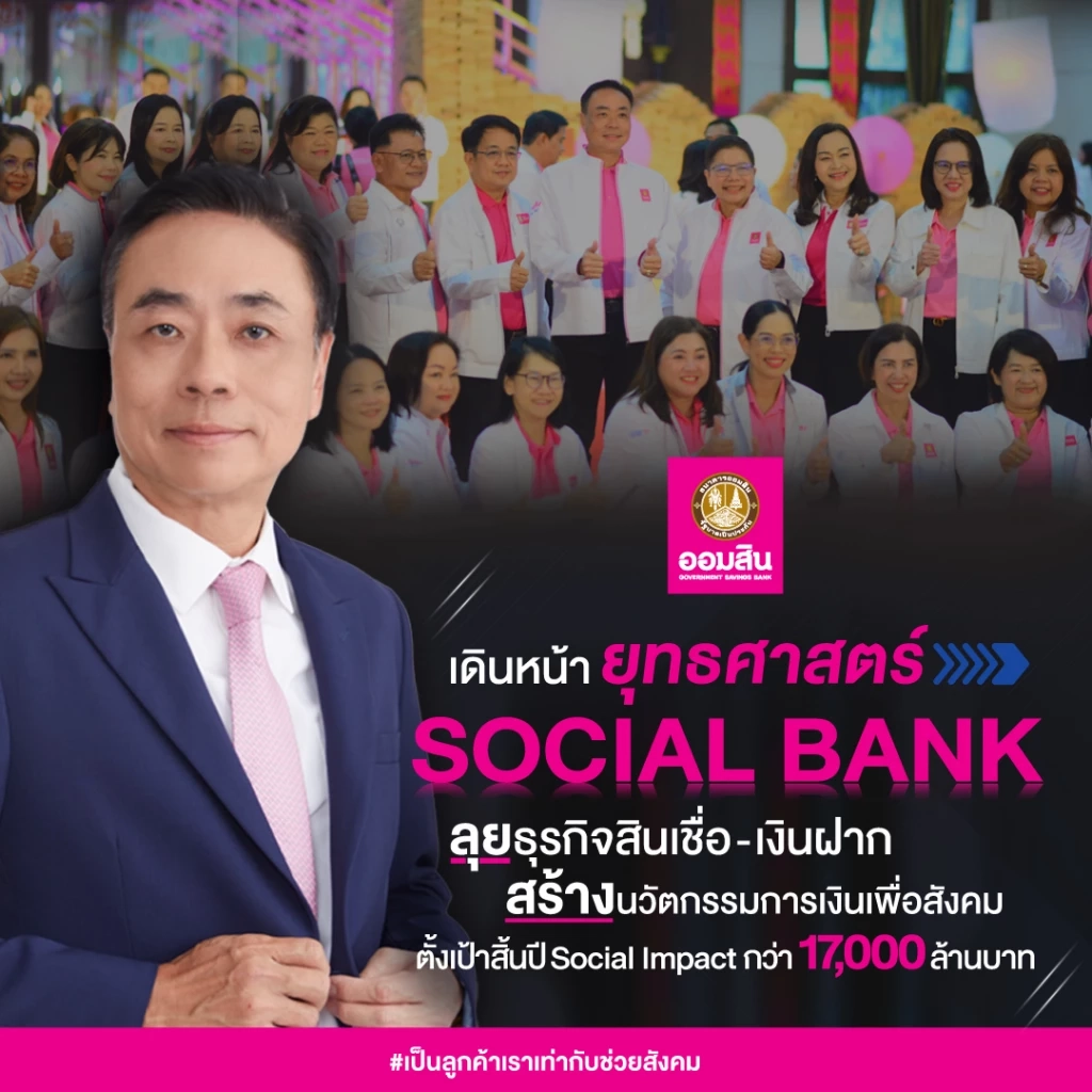 ออมสินตั้งเป้าสิ้นปี 68 สร้าง Social Impact ทะลุ 17,000 ล้าน