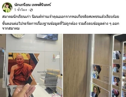 ปลดป้าย "หลวงพ่ออลงกต" ออกจากหอเกียรติยศ สมาคมนักเรียนเก่าเทพศิรินทร์