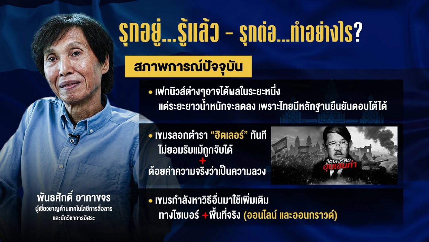 นักวิชาการมองเฟคนิวส์กัมพูชา รุกอยู่...รู้แล้ว - รุกต่อ...ทำอย่างไร?