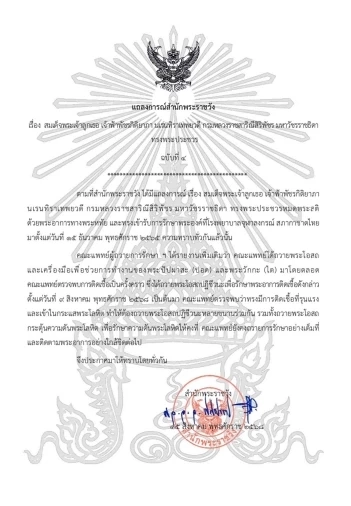 แถลงการณ์สำนักพระราชวัง พระอาการสมเด็จพระเจ้าลูกเธอ เจ้าฟ้าพัชรกิติยาภา ฉบับที่ 4