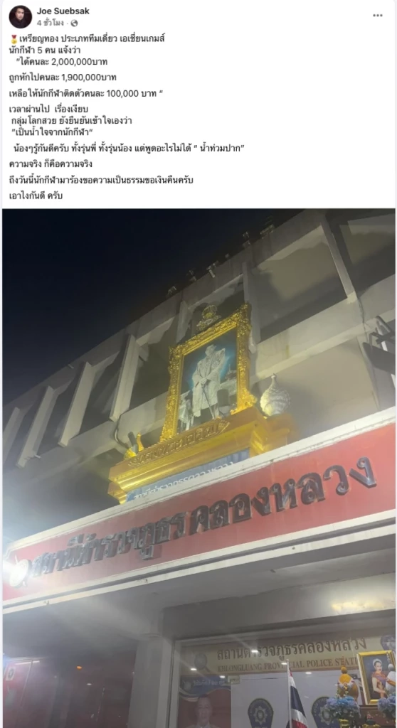 "โจ้ สืบศักดิ์" แฉนักกีฬาตะกร้อโดนหักเงินอัดฉีด จาก 2 ล้านเหลือแสนเดียว