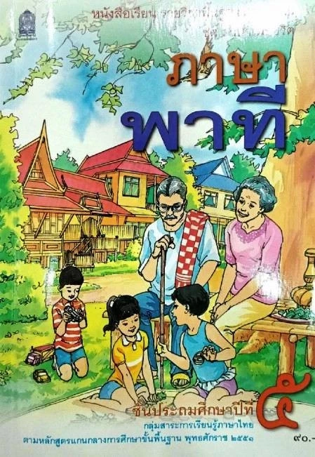 “รมว.นฤมล” สั่ง สพฐ.ลบเนื้อหา “อดีตพระอลงกต” ออกจาก แบบเรียนเสริม "ภาษาไทย ป.5"