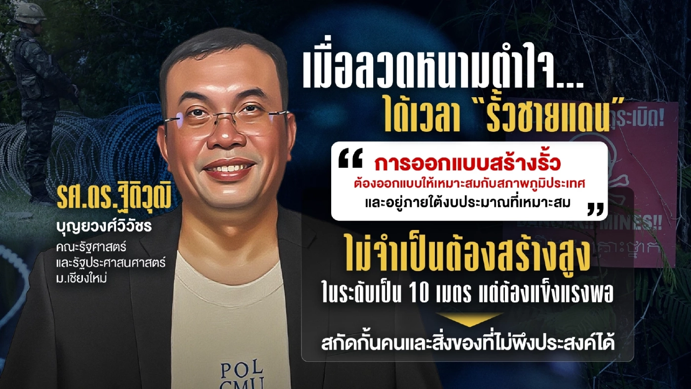 เมื่อลวดหนามตำใจ...ได้เวลา “รั้วชายแดน” ข้อพิพาท "บ้านหนองจาน"