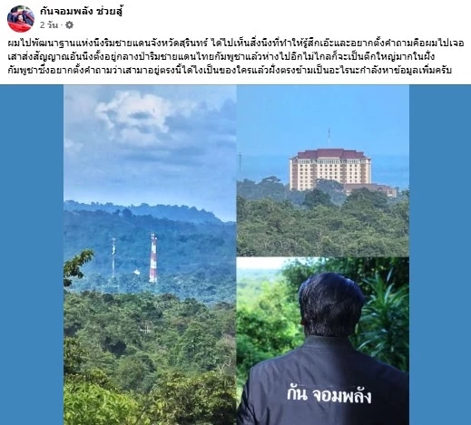 เอ๊ะมันคืออะไร! "กัน จอมพลัง"ข้องใจถาม เสาส่งสัญญาณอะไร ตั้งกลางป่าชายแดนสุรินทร์