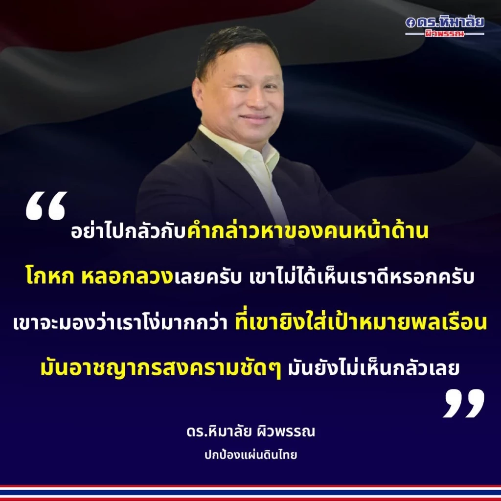 เสธ.หิ ชี้ รพ.ไทยไม่รักษาชาวกัมพูชา ไม่ผิดหลักมนุษยธรรม