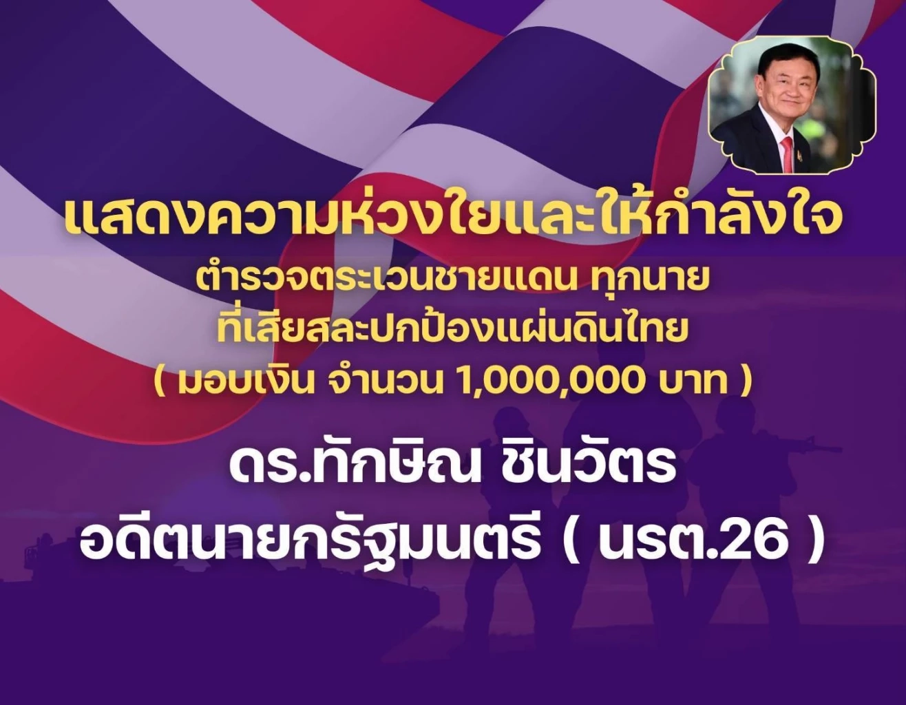 "ทักษิณ" ควัก 1ล้าน ร่วมกับ นรต.26 และนายก ส.ตำรวจ บริจาคเงิน ตชด.