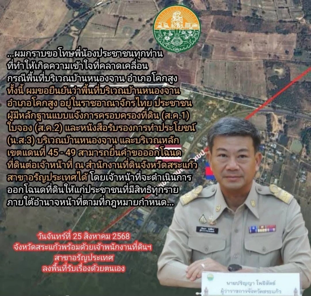 ผู้ว่าฯสระแก้ว กราบขอโทษชาวบ้านหนองจาน ยอมรับเข้าใจคลาดเคลื่อน