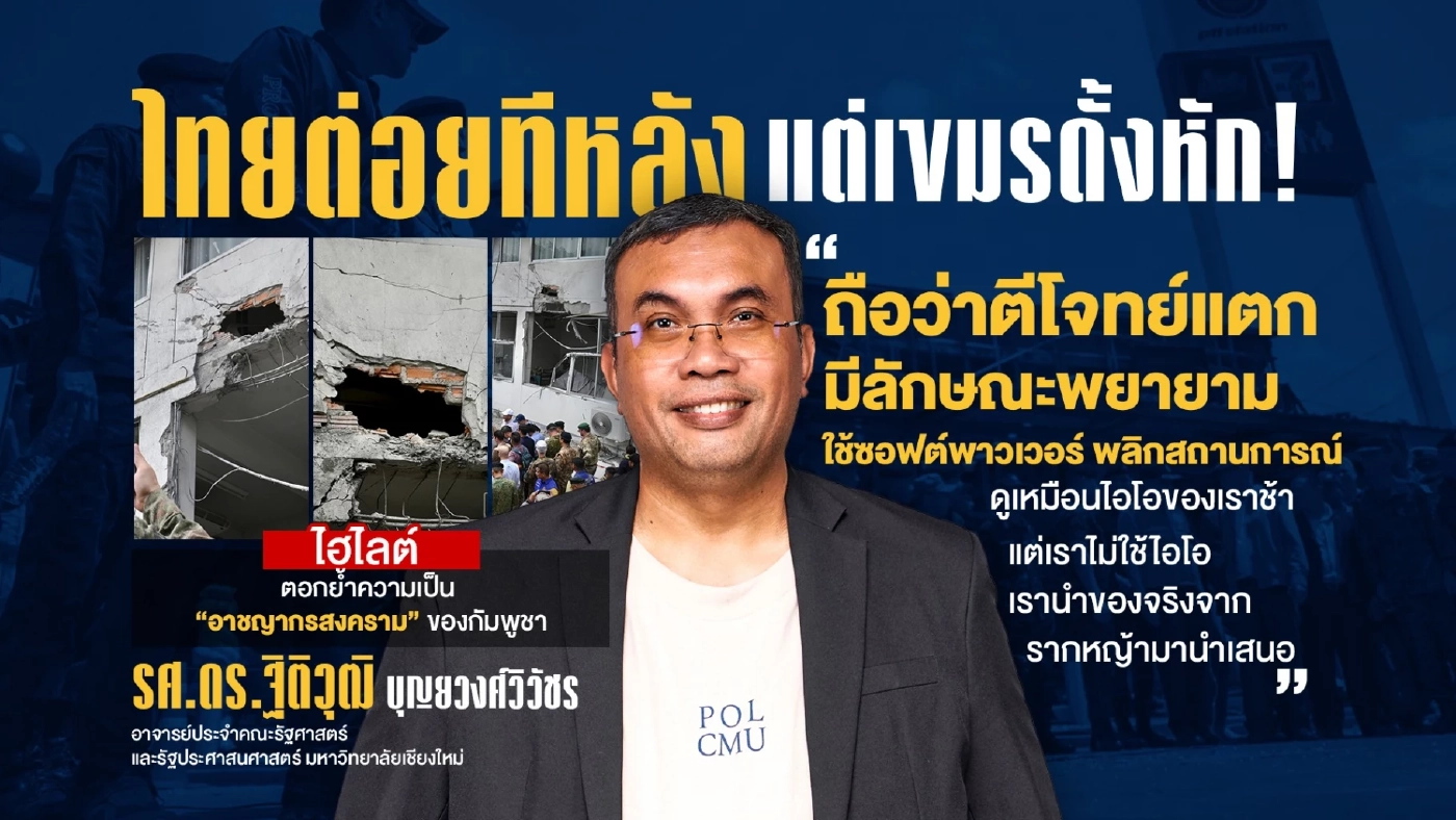 ไทยต่อยทีหลัง แต่ กัมพูชาดั้งหัก! ฟ้องโลกโชว์ภาพพลเรือนไทยตกเป็นเป้าโจมตี