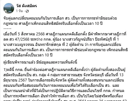 นักวิชาการชี้ ศาลฎีกา "เพิกถอนสิทธิสมัคร สว.10 ปี" ปม จับคู่แลกคะแนนในการเลือกตั้ง