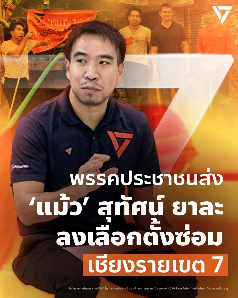 ด่วน! พปชร.ถอนตัว เกิดไรขึ้น เลือกตั้งซ่อม สส.เชียงราย