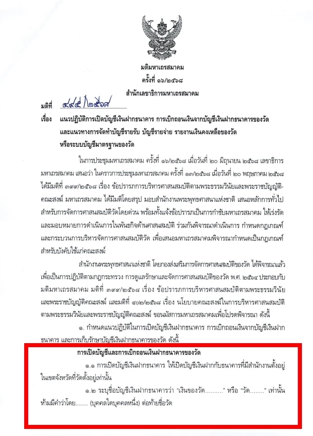 "มติมหาเถรฯ" ให้วัดชื่อเงินฝากธนาคาร "เงินของวัด" ห้ามใส่ชื่อบุคคลต่อท้าย