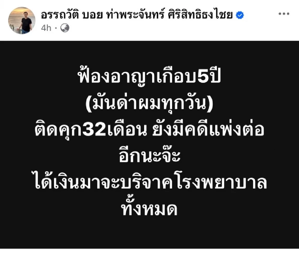 "บอย ท่าพระจันทร์" ฟ้องหมิ่นประมาทเซียนพระ หลังถูกด่ามานาน 5 ปี