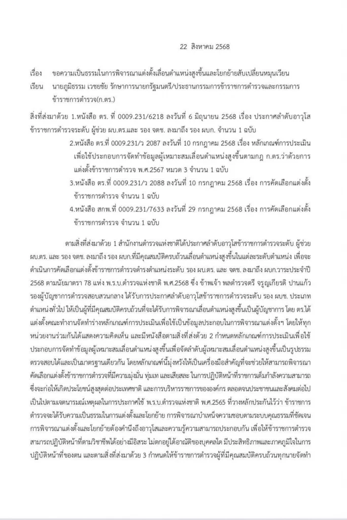 “ภูมิธรรม” ส่งผู้มีอำนาจพิจารณา “บิ๊กเต่า” ร้องแต่งตั้งตำรวจไม่เป็นธรรม