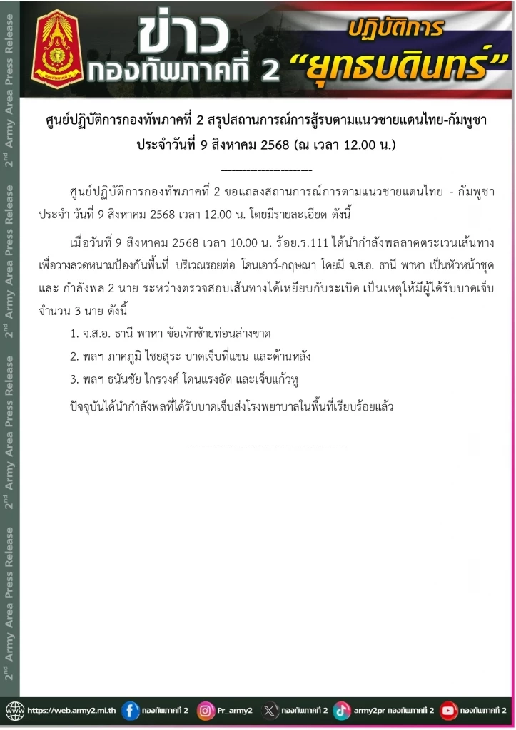 ด่วน! ทหาร 3 นาย เหยียบกับระเบิดได้รับบาดเจ็บ 1 ในนั้นอาการสาหัส