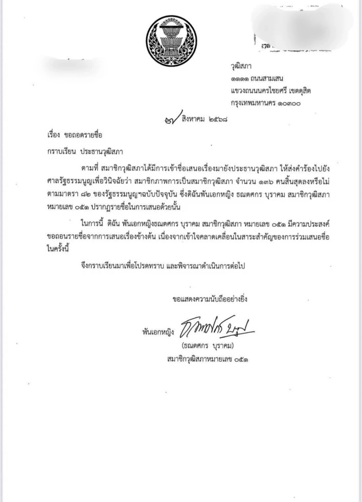 งามไส้! ปลอมลายเซ็น สว. 2 คน ร้องขอ 136 สว.หยุดปฏิบัติหน้าที่