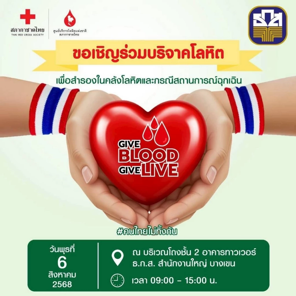 ธ.ก.ส. ชวนร่วมบริจาคโลหิต 6 ส.ค.นี้ ที่ ธ.ก.ส. สำนักงานใหญ่