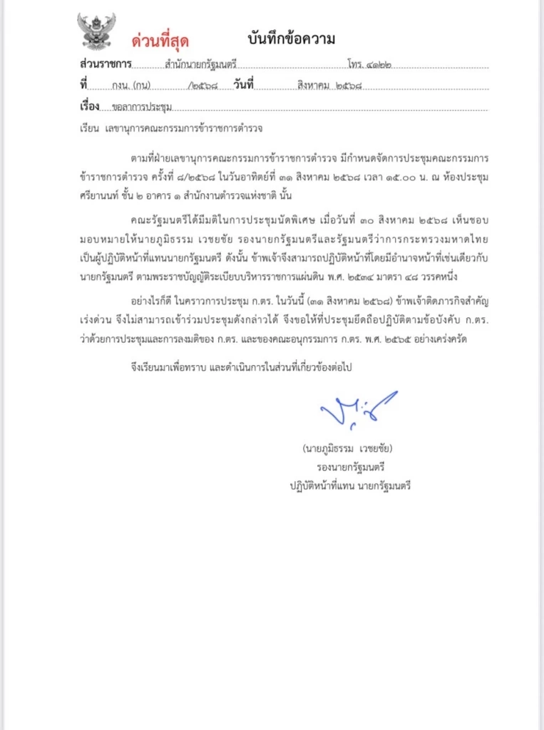ภูมิธรรม ลาประชุม ก.ตร. จับตา บิ๊กต่าย เคาะโผนายพล ปี 2568