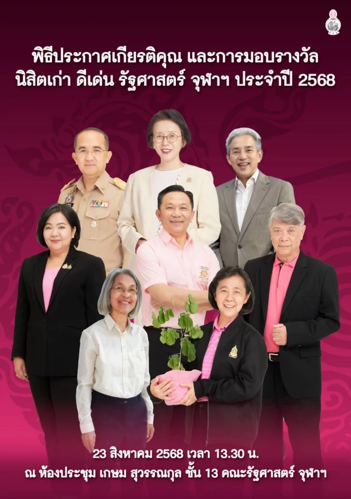 รัฐศาสตร์ จุฬาฯ เชิญศิษย์เก่า-ปัจจุบันคืนเหย้าสิงห์ดำสัมพันธ์