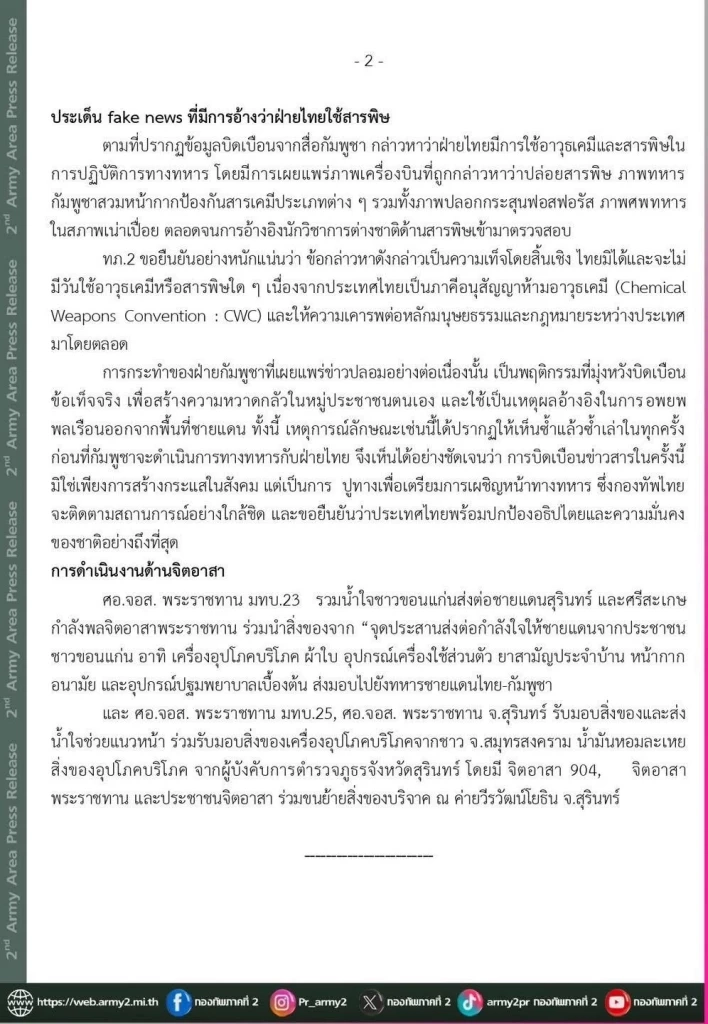 กัมพูชา เร่งปั่นเฟคนิวส์ หวังปูทางเผชิญหน้าทางทหารครั้งใหม่