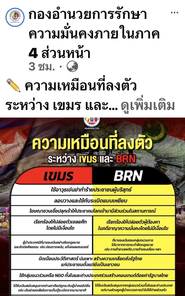 เพจ กอ.รมน.ภาค 4 สน. โดนรุมยับ หลังโพสต์อินโฟเทียบ กัมพูชา-BRN