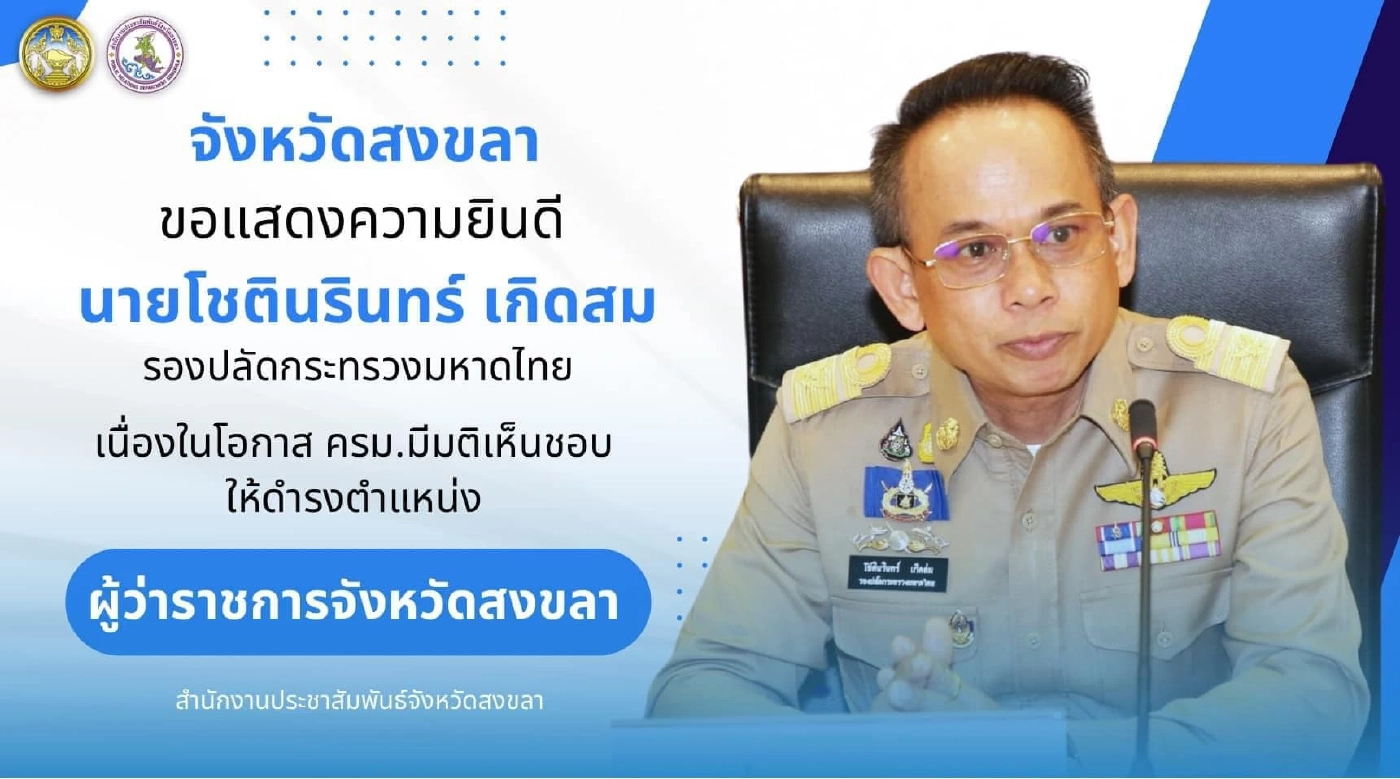 ประวัติ “โชตินรินทร์” ผู้ว่าฯสงขลา ที่เผชิญปมร้อนหนังสือปลอม