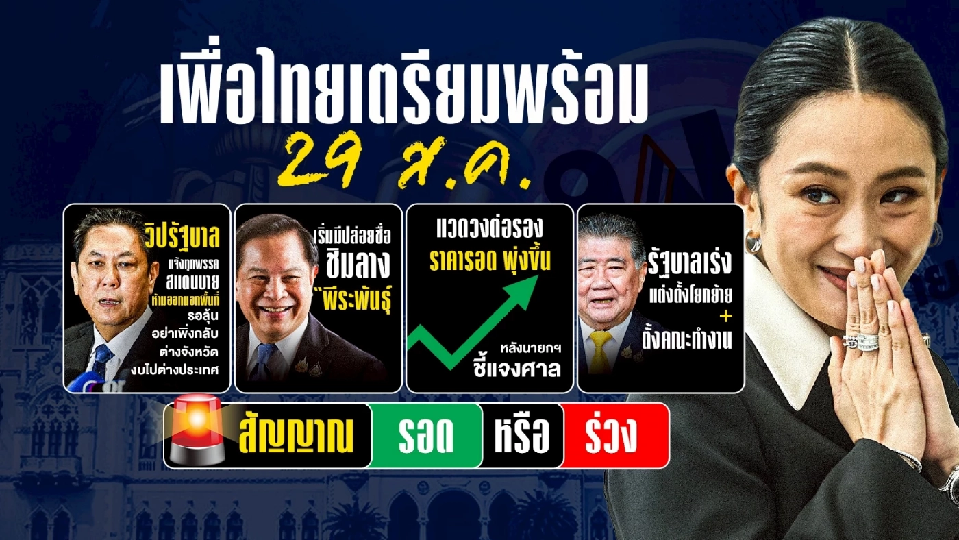 “ทักษิณ” ฉลุย ม.112 จับทิศทางสัญญาณดีล 2 คดี “คลิปเสียง-ชั้น 14”