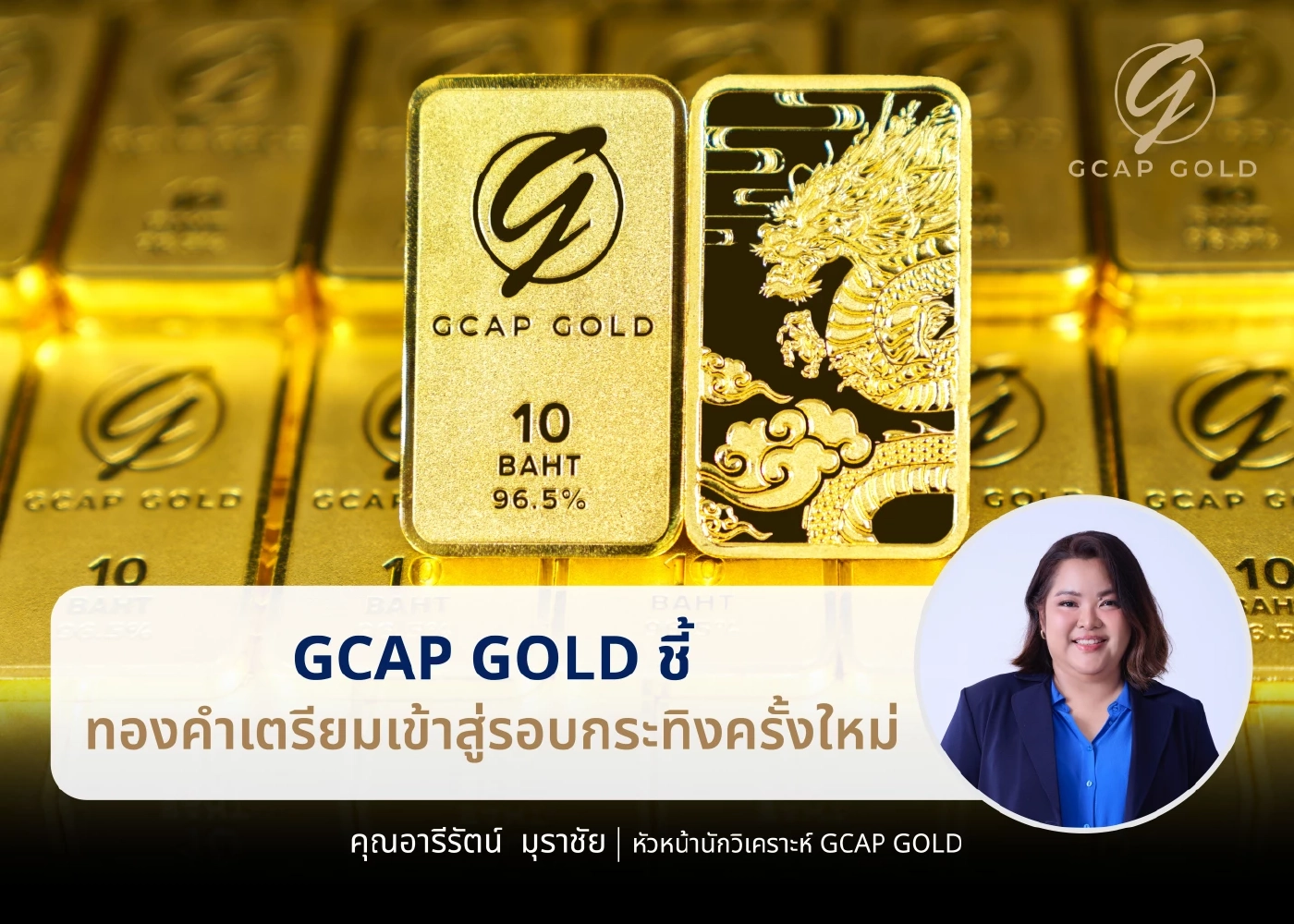 นักวิเคราะห์ชี้ราคาทองคำส่อแววสดใส หลังเฟดส่งสัญญาณลดดอกเบี้ย