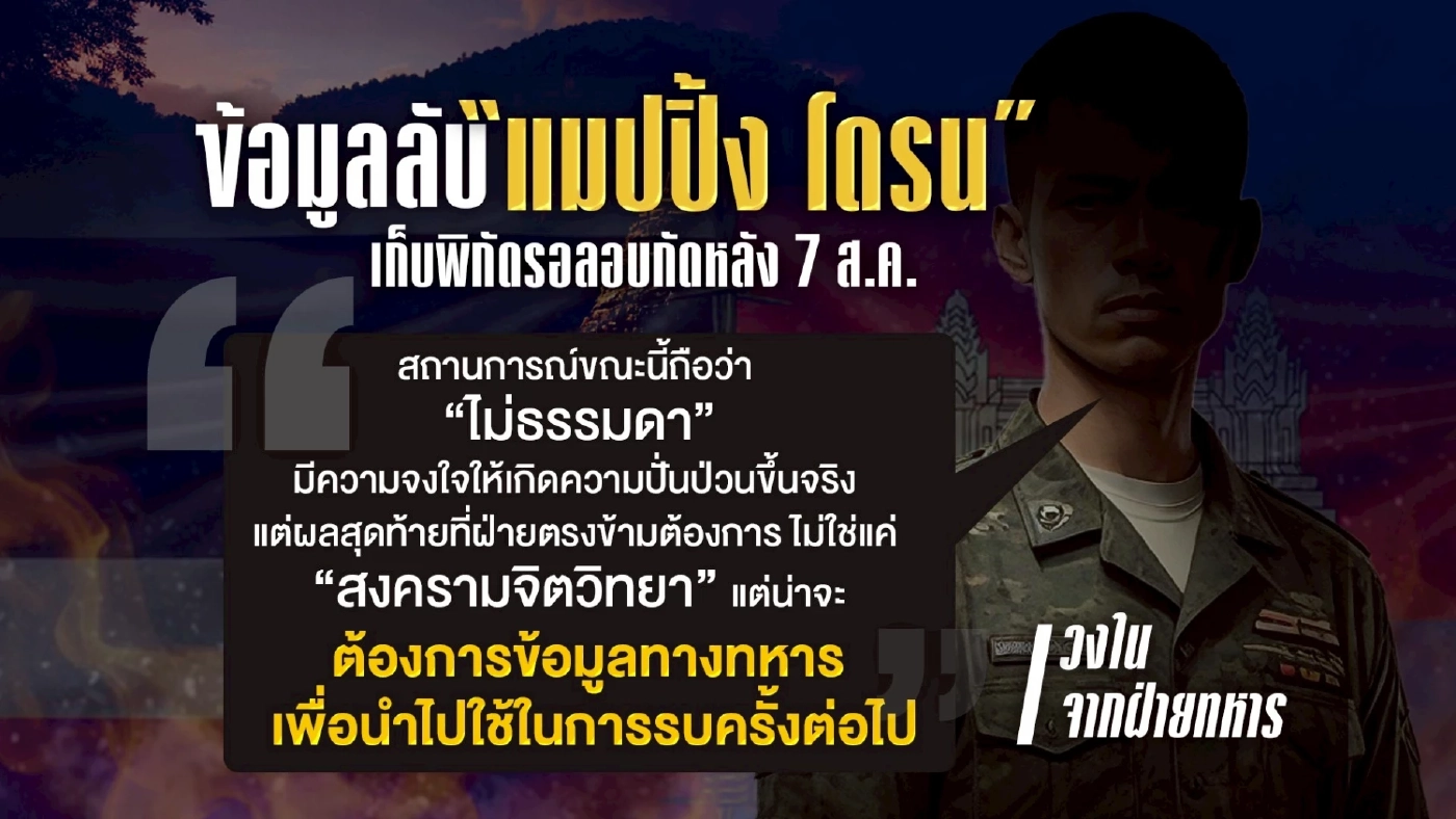 ข้อมูลลับ “แมปปิ้ง โดรน” เก็บพิกัด รอลอบกัดหลัง 7 ส.ค.