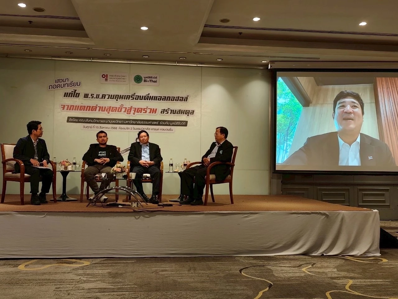 วงเสวนา ถอดบทเรียน แก้ไข พ.ร.บ.ควบคุมเครื่องดื่มแอลกอฮอล์