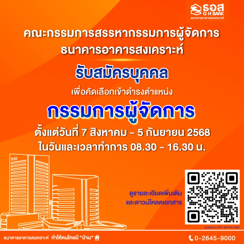 ธอส. เปิดรับสมัครบุคคลคัดเลือกตำแหน่ง \'กรรมการผู้จัดการ\'