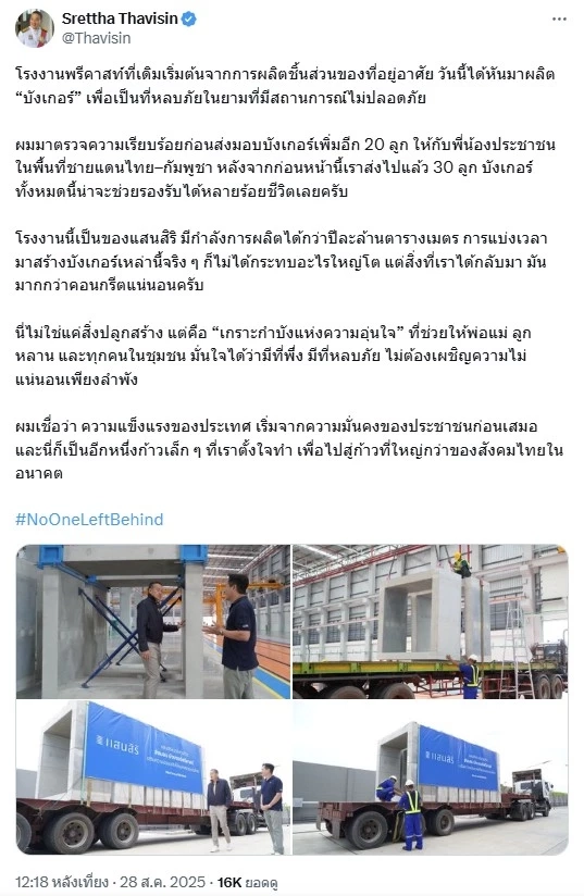 "เศรษฐา" ส่งมอบ "บังเกอร์" เพิ่มอีก 20 ลูก "เกราะกำบังแห่งความอุ่นใจ"