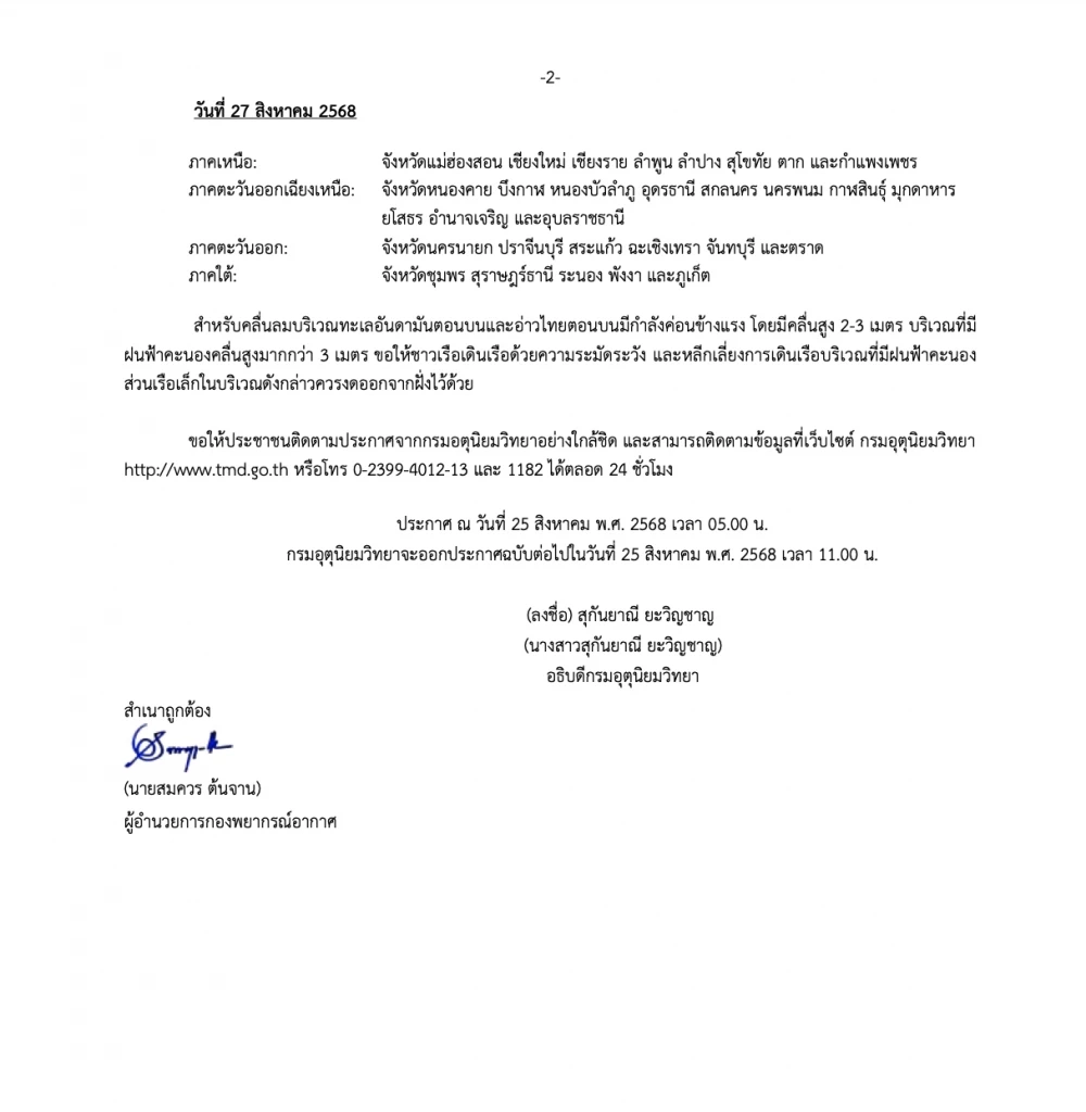 อัปเดต พายุ “คาจิกิ”  เช็กพื้นที่เสี่ยงฝนตกหนัก 25-27 ส.ค.นี้