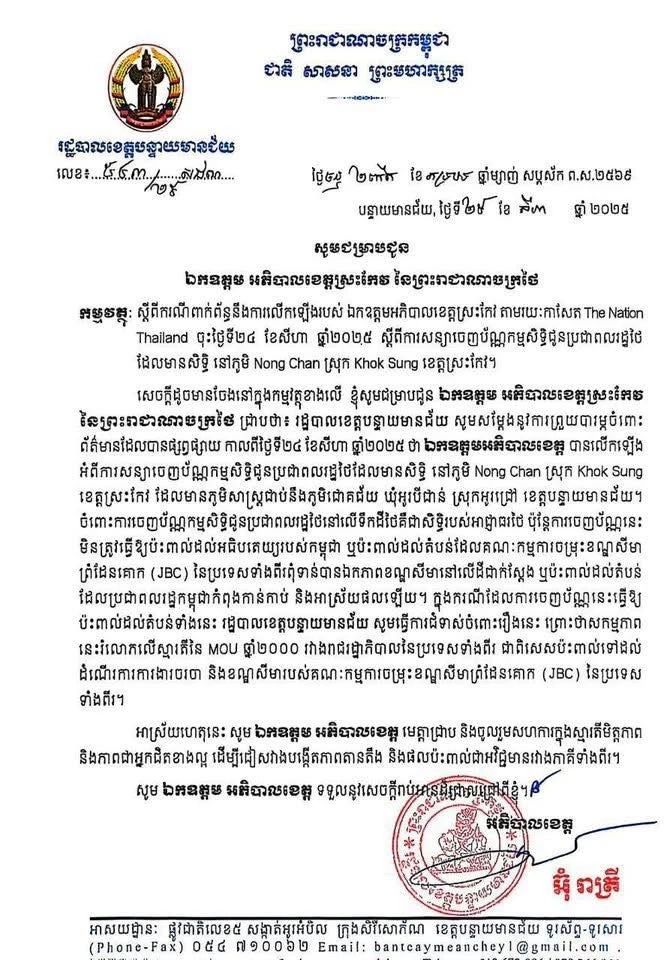 กัมพูชาโวย ค้านผู้ว่าฯ สระแก้ว ออกโฉนดให้กับชาวไทยในบ้านหนองจาน