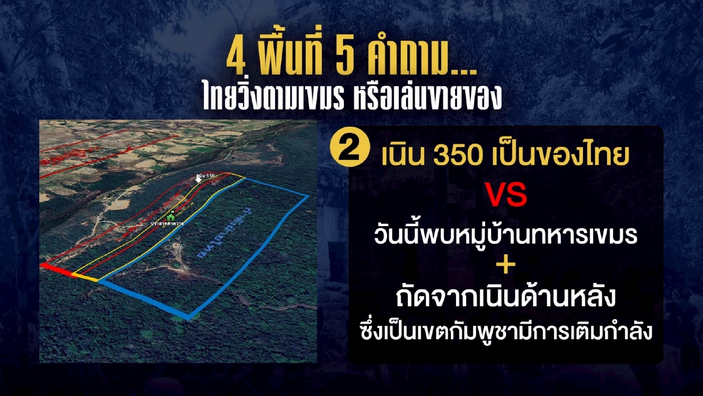 ความจริงที่ตาควาย... ไทยจ่อเสียปราสาท? 4 พื้นที่ 5 คำถามคาใจ
