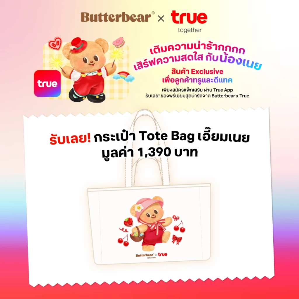 ทรู x Butterbear ส่งคอลเล็กชันพิเศษ เสิร์ฟไอเท็มสุดน่ารักลิมิเต็ดเฉพาะลูกค้าทรูและดีแทค