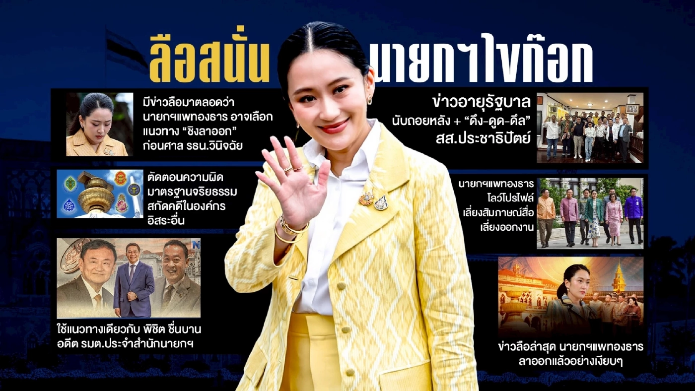 ลือสนั่น! นายกฯไขก๊อก จุดเริ่มต้น วิกฤตใหญ่...เพื่อไทยวีรบุรุษ?
