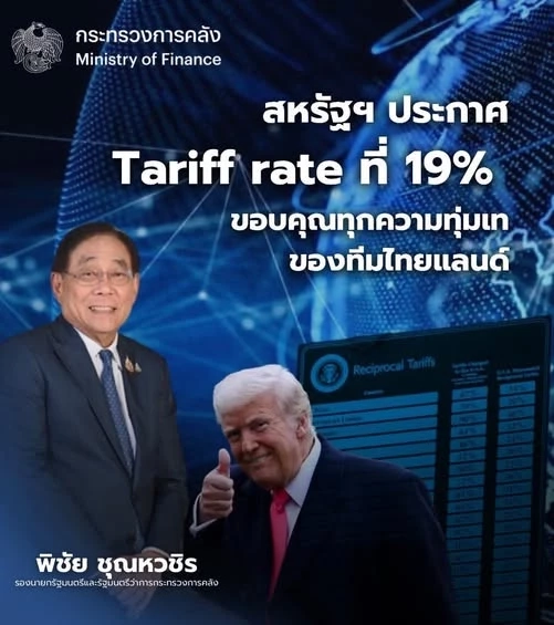 ทรัมป์เก็บภาษีไทยเหลือ 19% \'พิชัย\' ขอบคุณทีมไทยแลนด์ทุ่มเท