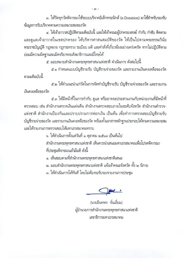 "มติมหาเถรฯ" ให้วัดชื่อเงินฝากธนาคาร "เงินของวัด" ห้ามใส่ชื่อบุคคลต่อท้าย