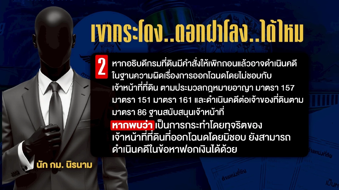 นักกฎหมาย ตอกกลับทนายความ ตอกฝาโลง ปมร้อนที่ดินเขากระโดง