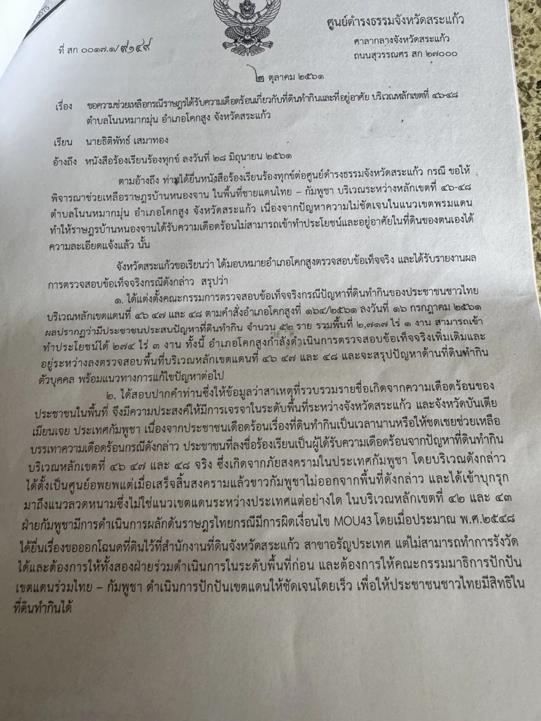 ชาวบ้านหวั่น ขึงลวดหนามถนนศรีเพ็ญ "กัมพูชา" ยึดที่ดินเพิ่ม