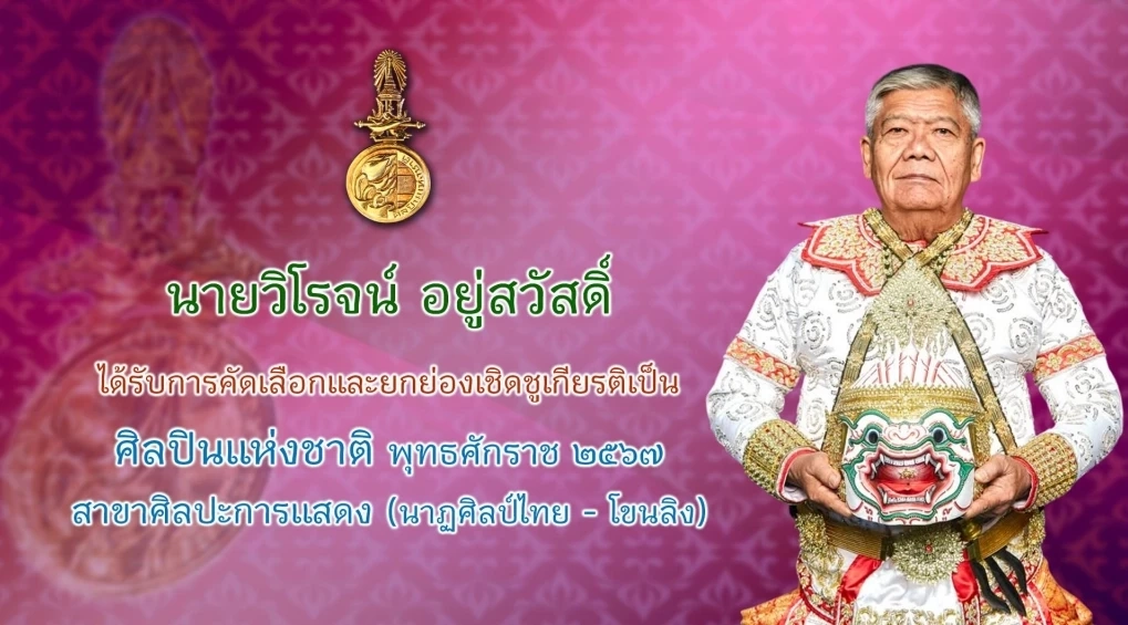 วธ.ถวายพระเกียรติพระสมัญญา “สิริศิลปิน ศิลปินแห่งชาติ” แด่กรมพระศรีสวางควัฒนฯ