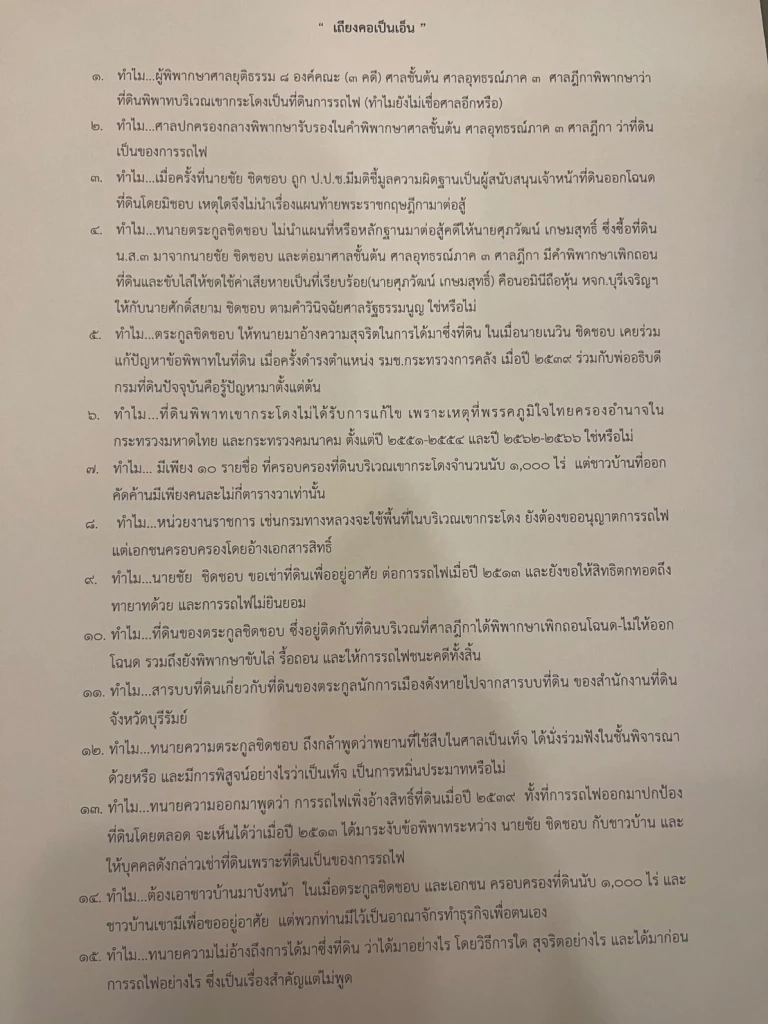 “เขากระโดง” กับ 15 คำถามคาใจ ที่ “ทนายบุรีรัมย์” ยังไม่ตอบ